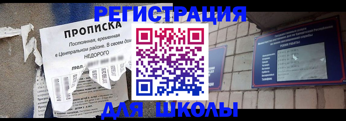прописка для школы в Невинномысске